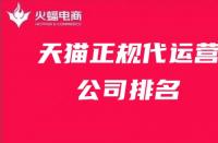天貓國際代運營機構前十名有哪些（天貓國際運營方式）